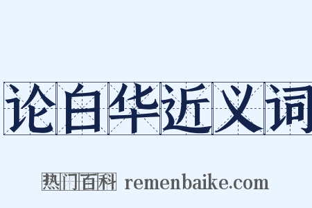 论白华近义词是什么意思的图片